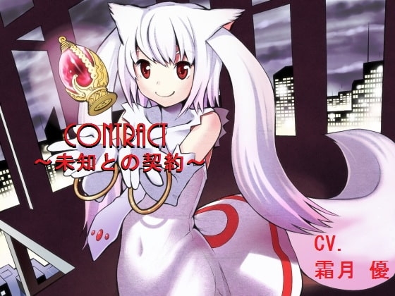 CONTRACT ～未知との契約～ パッケージ画像
