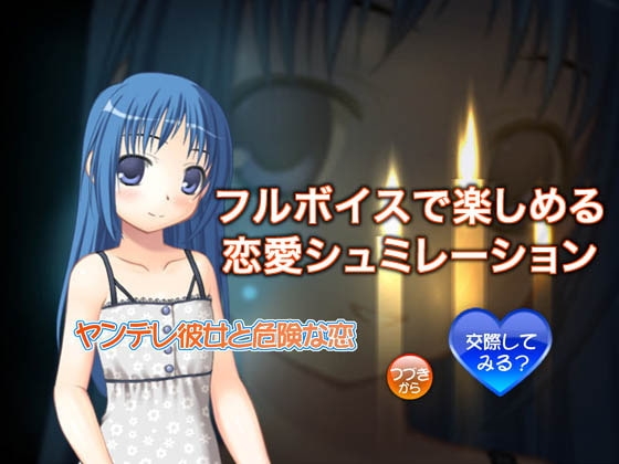 ヤンデレ彼女と危険な恋 パッケージ画像