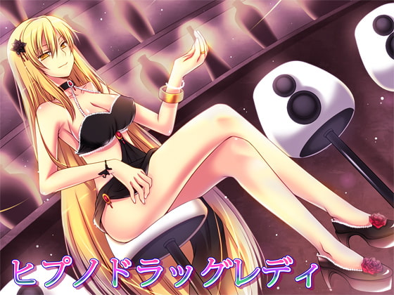 ヒプノドラッグレディ パッケージ画像