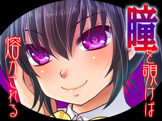 瞳を覗けば熔かされる パッケージ画像