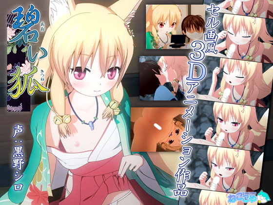 碧い狐（あおいきつね） パッケージ画像