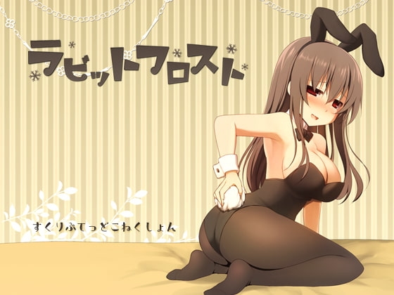 ラビットフロスト パッケージ画像