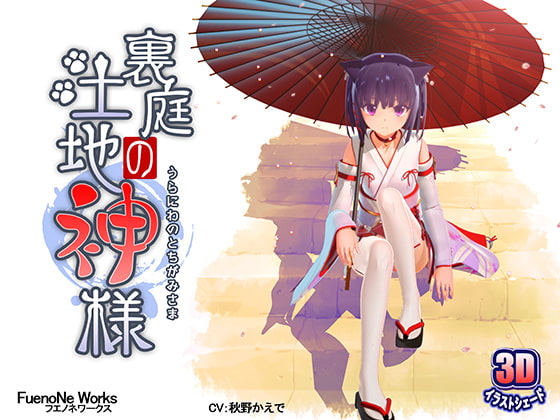 裏庭の土地神様 パッケージ画像