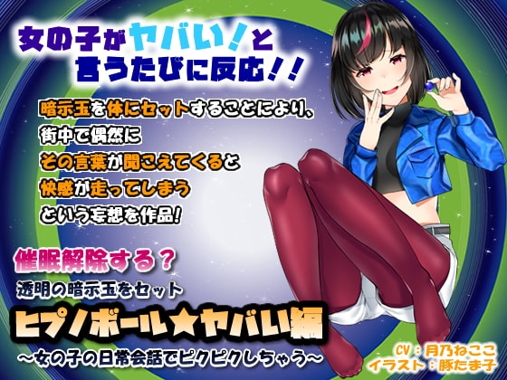 催●解除する？透明の暗示玉をセット「ヒプノボール★ヤバい編」〜女の子の日常会話でピクピクしちゃう〜 パッケージ画像