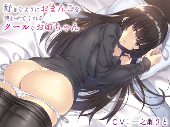 好きなようにおまんこを使わせてくれるクールなお姉ちゃん【バイノーラル】〜お姉ちゃんのまんこオナホ、生でハメてもいーよ〜 パッケージ画像