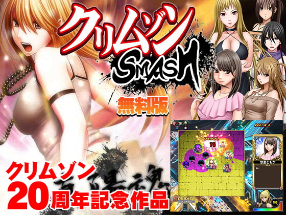 クリムゾンSMASH 無料版 パッケージ画像
