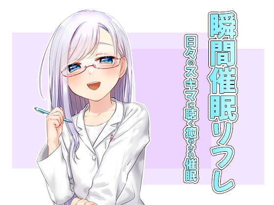 瞬間催眠リフレ パッケージ画像