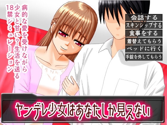 ヤンデレ少女はあなたしか見えない パッケージ画像