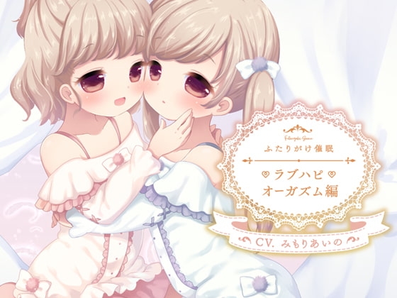 ふたりがけ催眠ラブハピオーガズム編 パッケージ画像