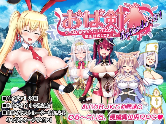 おっぱい剣士がクエストしてたら魔王討伐してました【Episode:01】 パッケージ画像