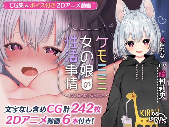 ケモミミ女の娘の性活事情 -犬神ちな編- パッケージ画像