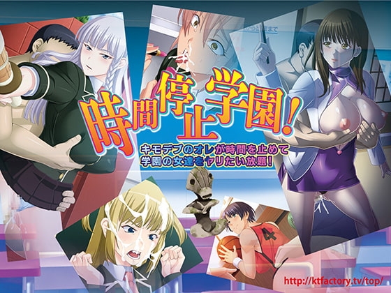 時間停止学園!キモデブのオレが時間を止めて学園の女達をヤリたい放題! パッケージ画像