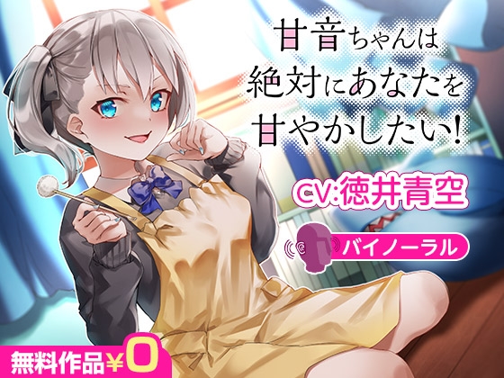 甘音ちゃんは絶対にあなたを甘やかしたい！【バイノーラル】 パッケージ画像