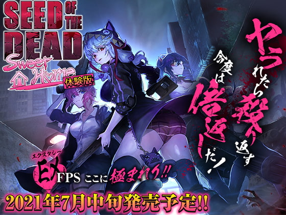 シードオブザデッド:スイートホーム 体験版 パッケージ画像