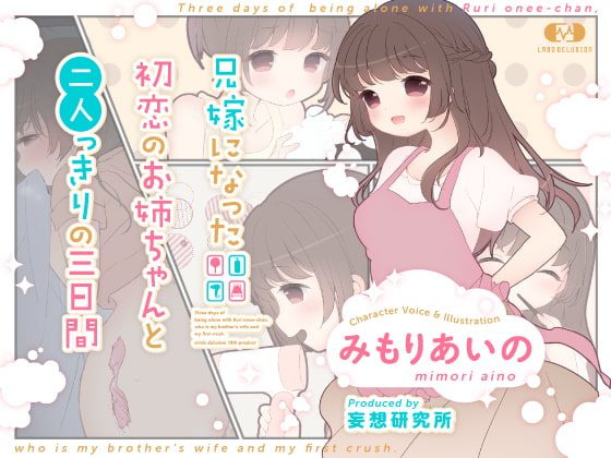 兄嫁になった初恋のお姉ちゃんと二人っきりの三日間 パッケージ画像
