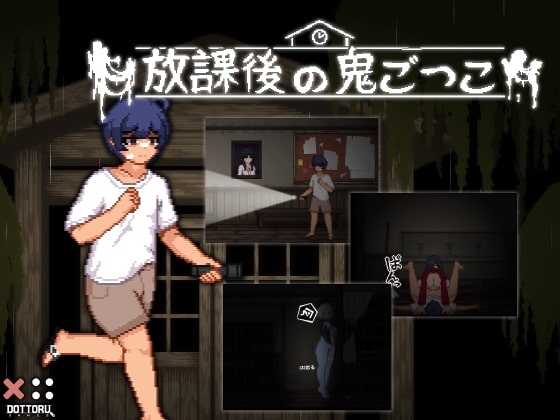 放課後の鬼ごっこ パッケージ画像