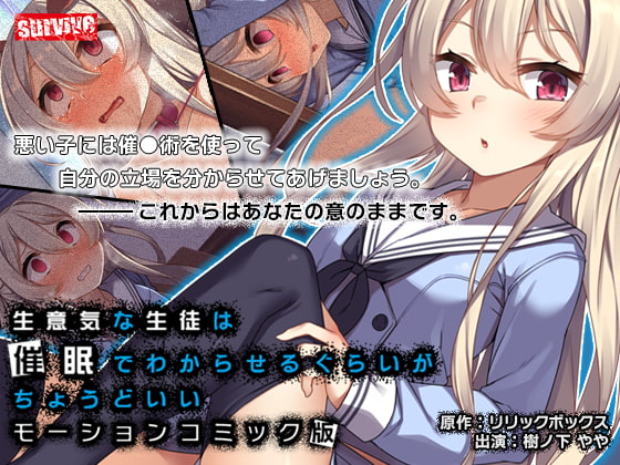 生意気な生徒は催眠でわからせるぐらいがちょうどいい モーションコミック版 パッケージ画像