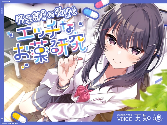 科学部員の後輩とエッチなお薬研究 パッケージ画像