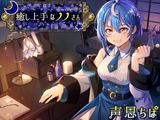 癒し上手なノノさん パッケージ画像