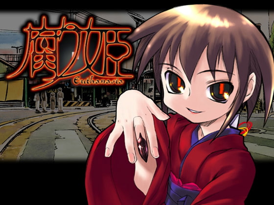 腐り姫〜euthanasia〜 パッケージ画像