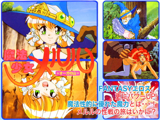 魔法少女メルル ～オーガの山～ パッケージ画像