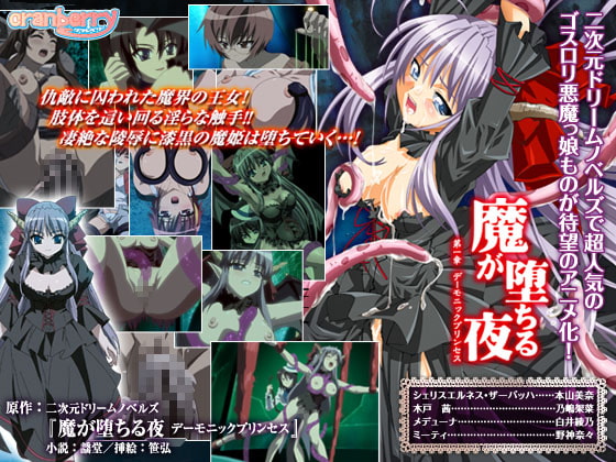 魔が堕ちる夜 第一章 デーモニックプリンセス パッケージ画像