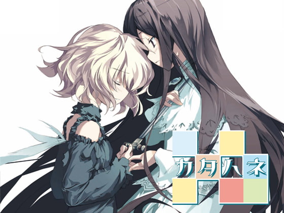 カタハネ -An' call Belle- パッケージ画像