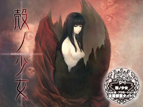 殻ノ少女 HD版 パッケージ画像