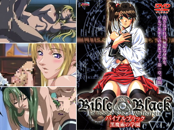 バイブルブラック 第一章 黒魔術の学園 パッケージ画像