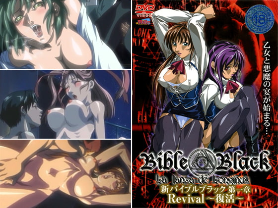 新バイブルブラック 第一章 Revival〜復活〜 パッケージ画像