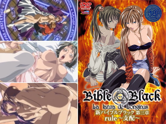 新バイブルブラック 第三章 Rule〜支配〜 パッケージ画像