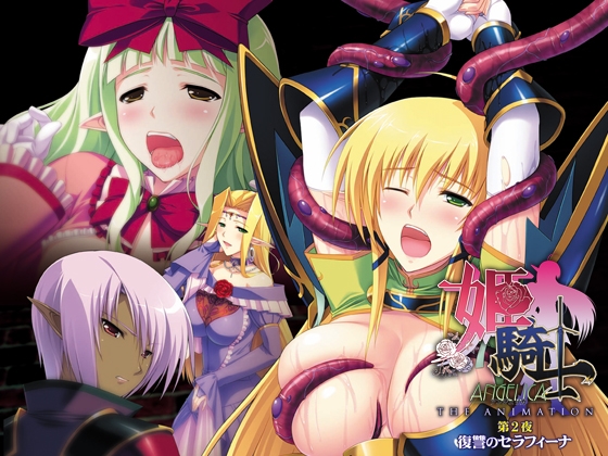 姫騎士アンジェリカ 【第2夜】 復讐のセラフィーナ パッケージ画像