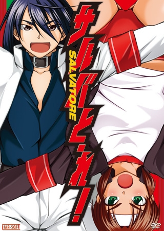 サルバとーれ！ パッケージ画像