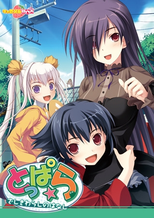 とっぱら 〜ざしきわらしのはなし〜 Win7対応版 パッケージ画像