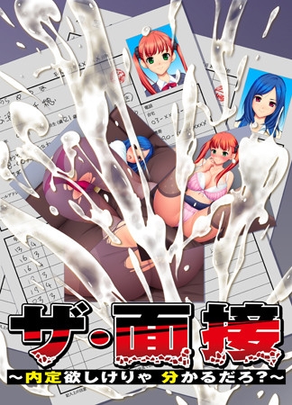 ザ・面接〜内定欲しけりゃ 分かるだろ？〜 パッケージ画像