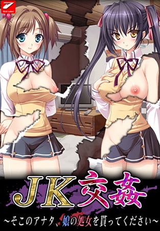 JK交姦〜そこのアナタ、娘の処女を貰ってください〜 パッケージ画像