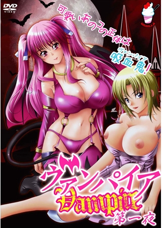 ヴァンパイア【第一夜】 パッケージ画像