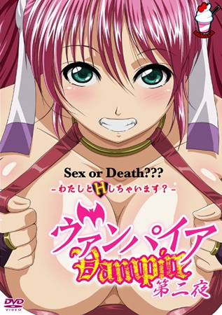 ヴァンパイア【第二夜】 パッケージ画像