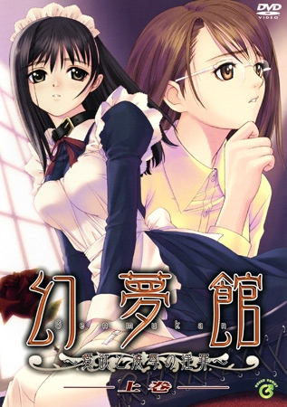 幻夢館 ～愛欲と凌○の淫罪～ パッケージ画像