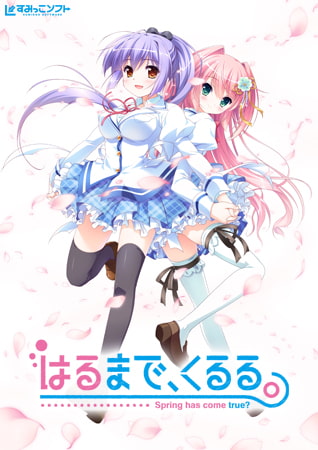はるまで、くるる。 パッケージ画像