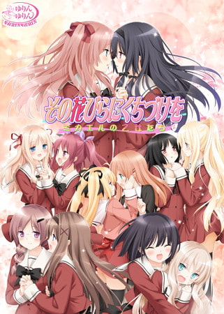 その花びらにくちづけを ミカエルの乙女たち パッケージ画像