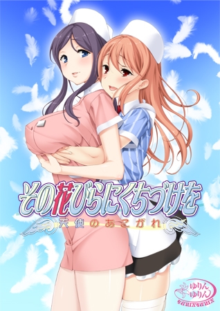 その花びらにくちづけを 天使のあこがれ パッケージ画像