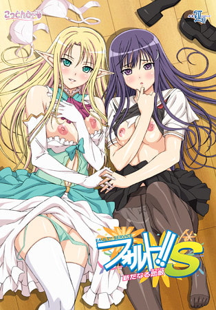 フォルト!!S 新たなる恋敵 パッケージ画像