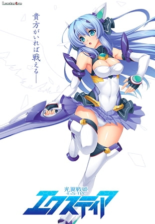 光翼戦姫エクスティア パッケージ画像