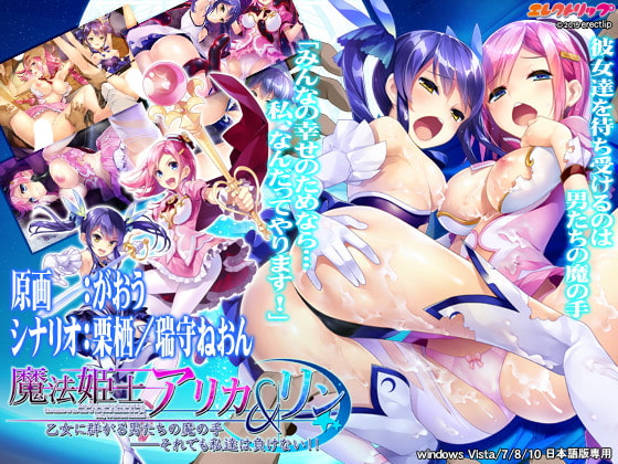 魔法姫士アリカ＆リン 乙女に群がる男たちの魔の手「それでも私たちは負けない！！」 パッケージ画像