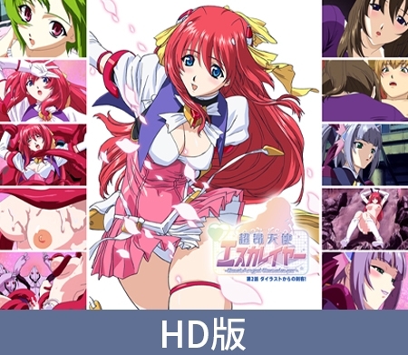 超昂天使エスカレイヤー パッケージ画像