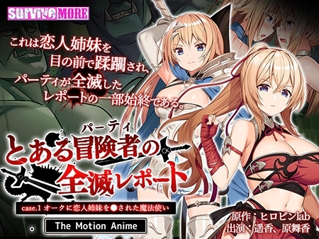 とある冒険者（パーティ）の全滅レポート case.1 オークに恋人姉妹を●された魔法使い The Motion Anime パッケージ画像