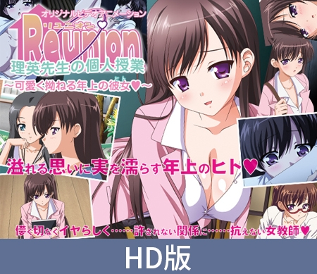 Reunion 理英先生の個人授業 パッケージ画像
