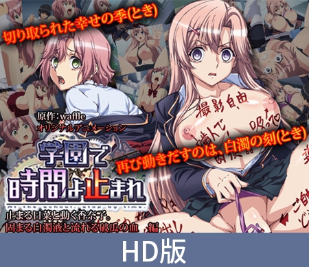 学園で時間よ止まれ パッケージ画像