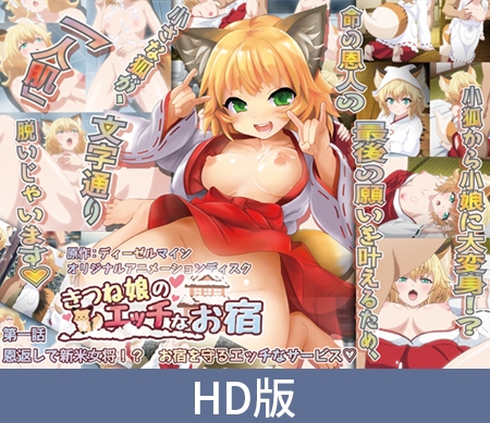 きつね娘のエッチなお宿 第一話 パッケージ画像
